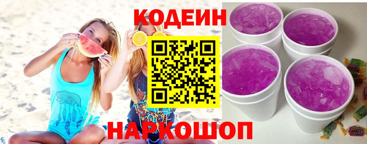 Грозный  Кодеиновый сироп Lean Purple Drank  Вход с VPN  Кодеин напиток Lean (лин) 